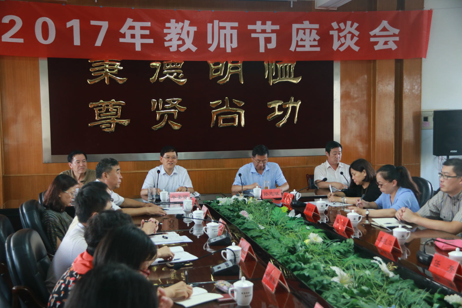 学院召开2017年庆祝教师节座谈会