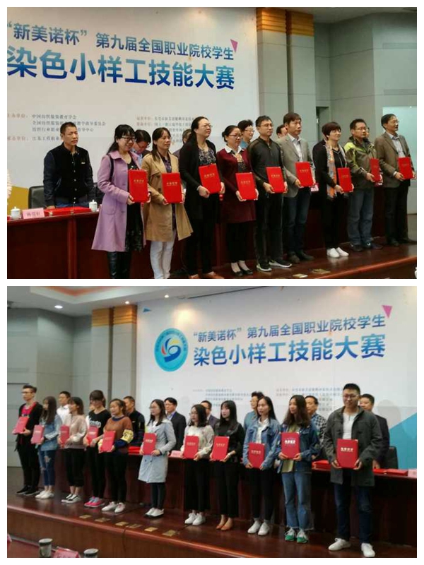 我院染整技术专业师生在“第九届全国高职高专院校学生染色小样工技能大赛”中再获佳绩