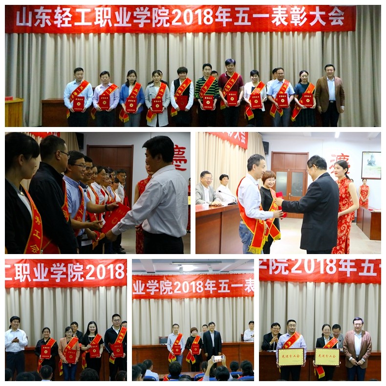 建功立业、致敬劳模--暨2018年五一表彰大会隆重举行