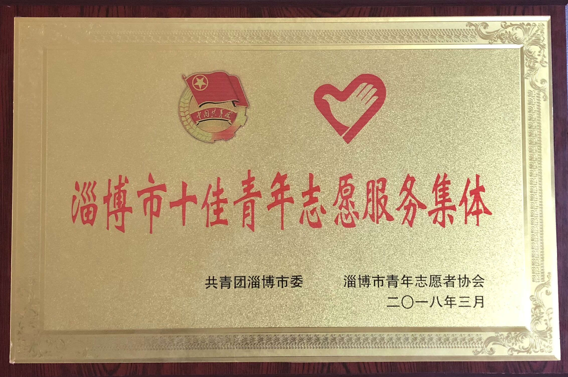 学院商务贸易系爱心志愿服务队荣获“淄博市十佳青年志愿者服务集体”荣誉称号