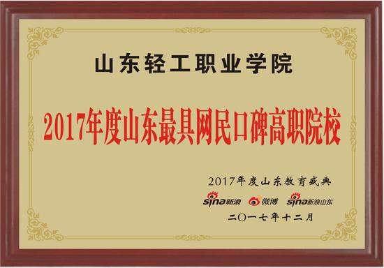 学院荣获新浪网“2017年度山东最具网民口碑高职院校”奖项