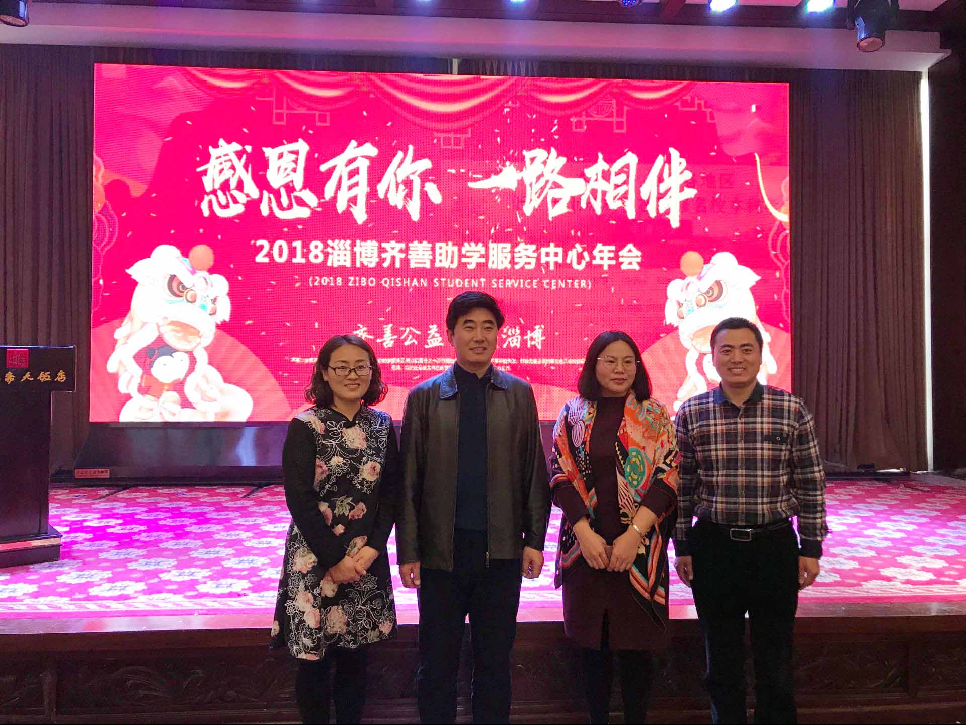 学院工会主席公昆受邀参加2018淄博齐善助学服务中心年会