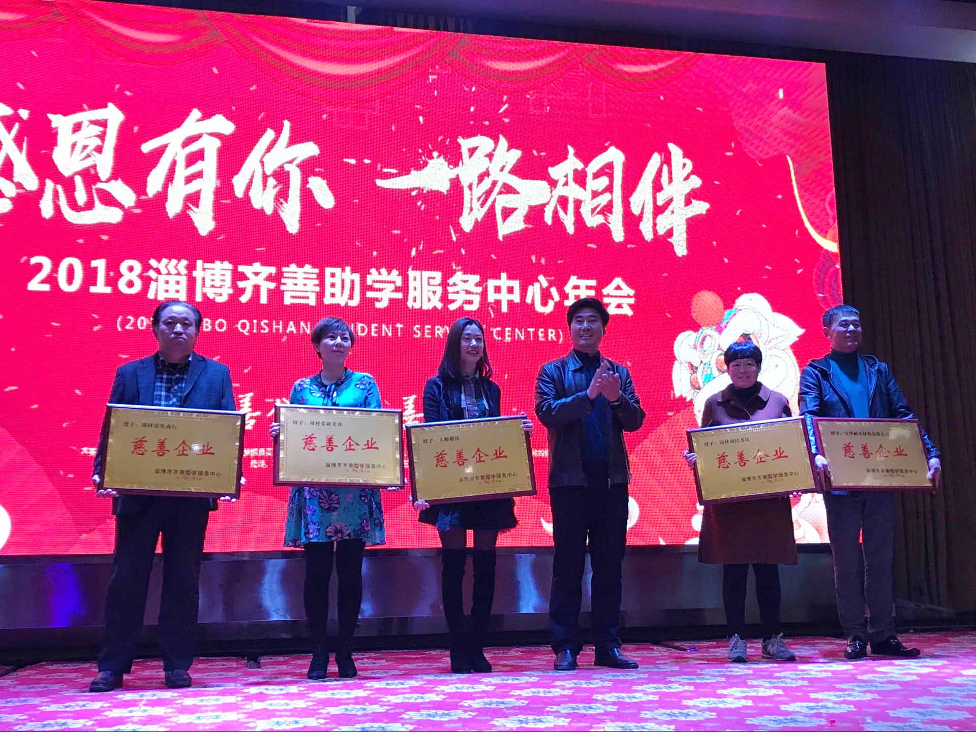 学院工会主席公昆受邀参加2018淄博齐善助学服务中心年会