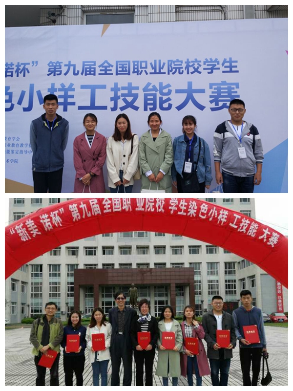 我院染整技术专业师生在“第九届全国高职高专院校学生染色小样工技能大赛”中再获佳绩