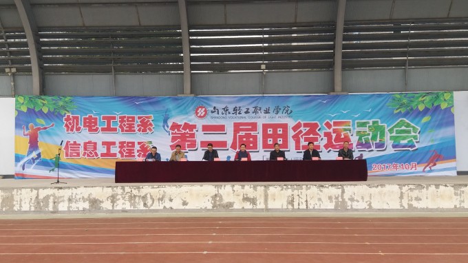 学院机电工程系、信息工程系联合举办第二届田径运动会