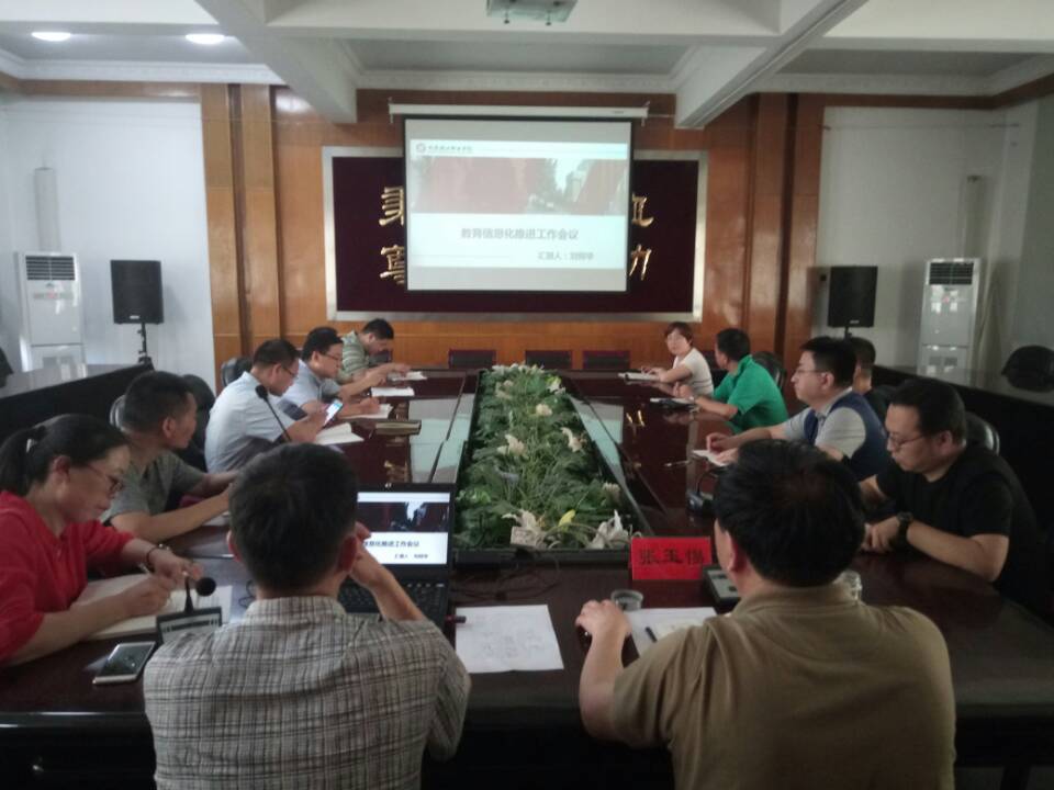 发展规划与质量管理处组织召开教育信息化推进工作专题会议