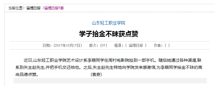 淄博日报讯:山东轻工职业学院学子拾金不昧获点赞