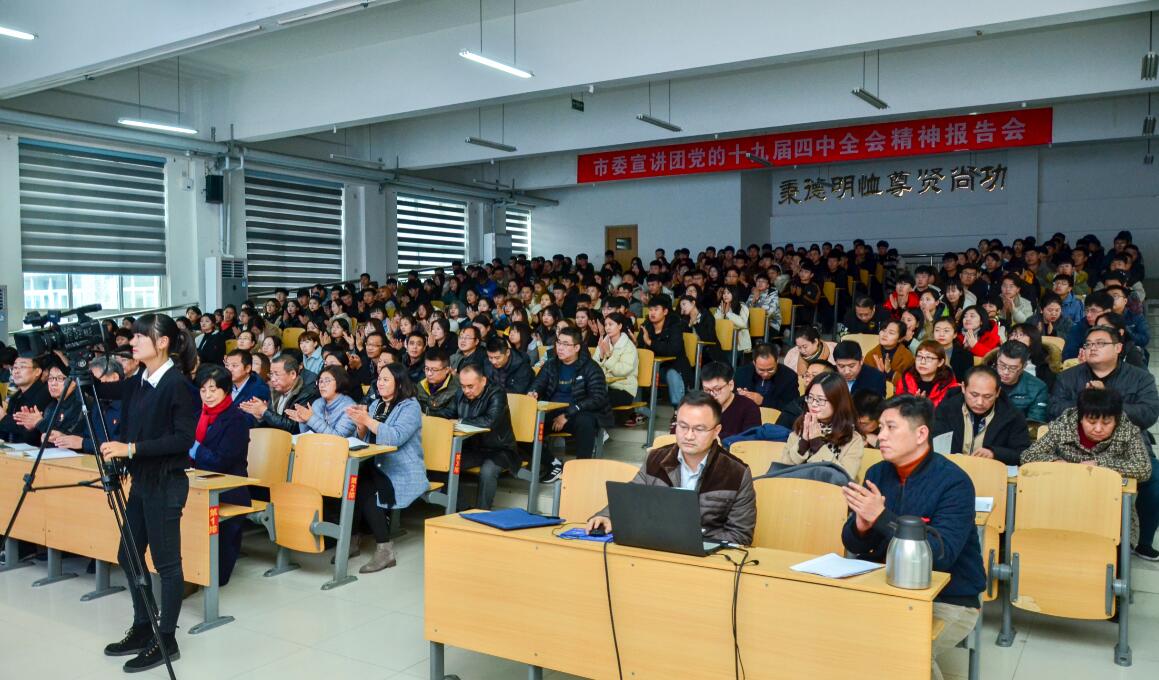 学校举行党的十九届四中全会精神专题宣讲会
